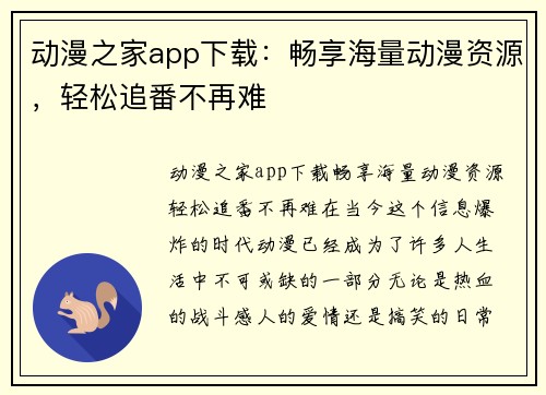 动漫之家app下载：畅享海量动漫资源，轻松追番不再难