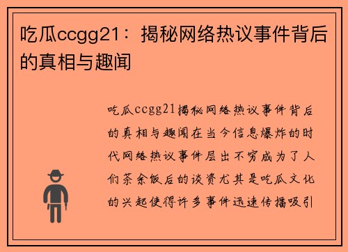 吃瓜ccgg21：揭秘网络热议事件背后的真相与趣闻