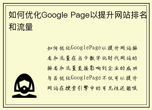 如何优化Google Page以提升网站排名和流量