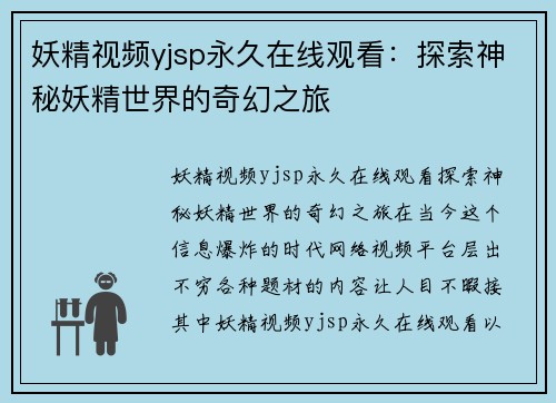 妖精视频yjsp永久在线观看：探索神秘妖精世界的奇幻之旅