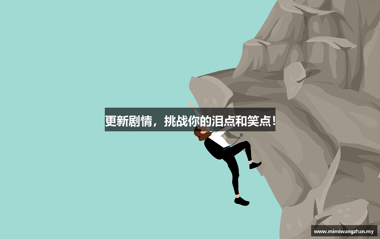 更新剧情，挑战你的泪点和笑点！